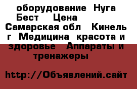 оборудование “Нуга Бест“ › Цена ­ 90 000 - Самарская обл., Кинель г. Медицина, красота и здоровье » Аппараты и тренажеры   